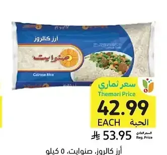 أرز كالروز، صنوايت، 5 كيلو