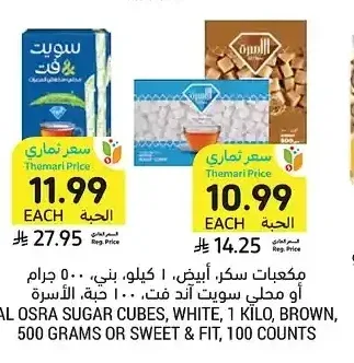 مكعبات سكر، أبيض، 1 كيلو، بني، 500 جرام أو محلي سويت آند فت، 100 حبة، الأسرة