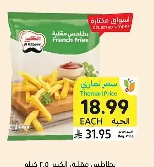 بطاطس مقلية، الكبير، 2.5 كيلو