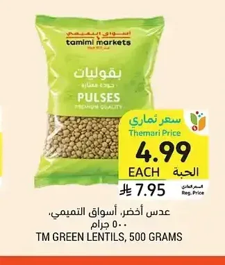عدس أخضر، أسواق التميمي، 500 جرام