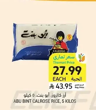 أرز كالروز، أبو بنت، 5 كيلو