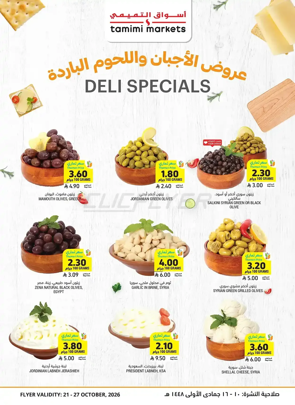 التميمي — عروض الأجبان واللحوم الباردة