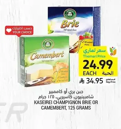 جبن بري أو كاممبير شامبينيون، كاسبيري، 125 جرام