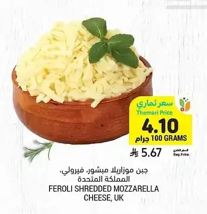 جبن موزاريلا مبشور، فيرولي، المملكة المتحدة