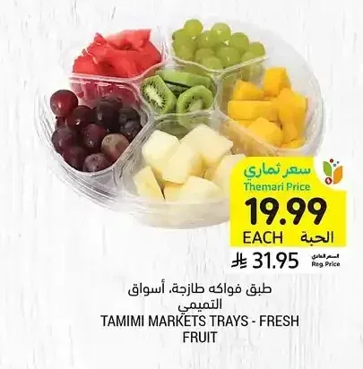 طبق فواكه طازجة، أسواق التميمي