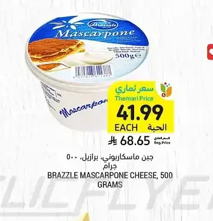 جبن ماسكاربوني، برازيل، 500 جرام