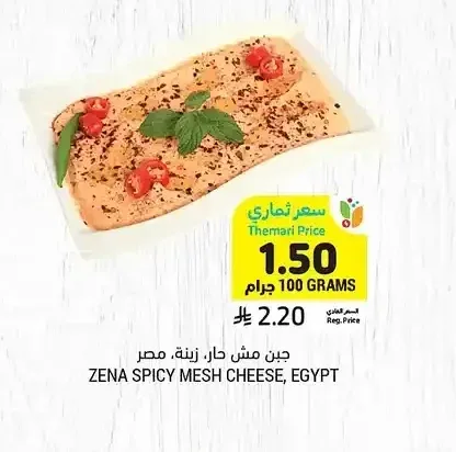 جبن مش حار، زينة، مصر