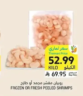 روبيان مقشر مجمد أو طازج