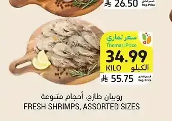 روبيان طازج، أحجام متنوعة
