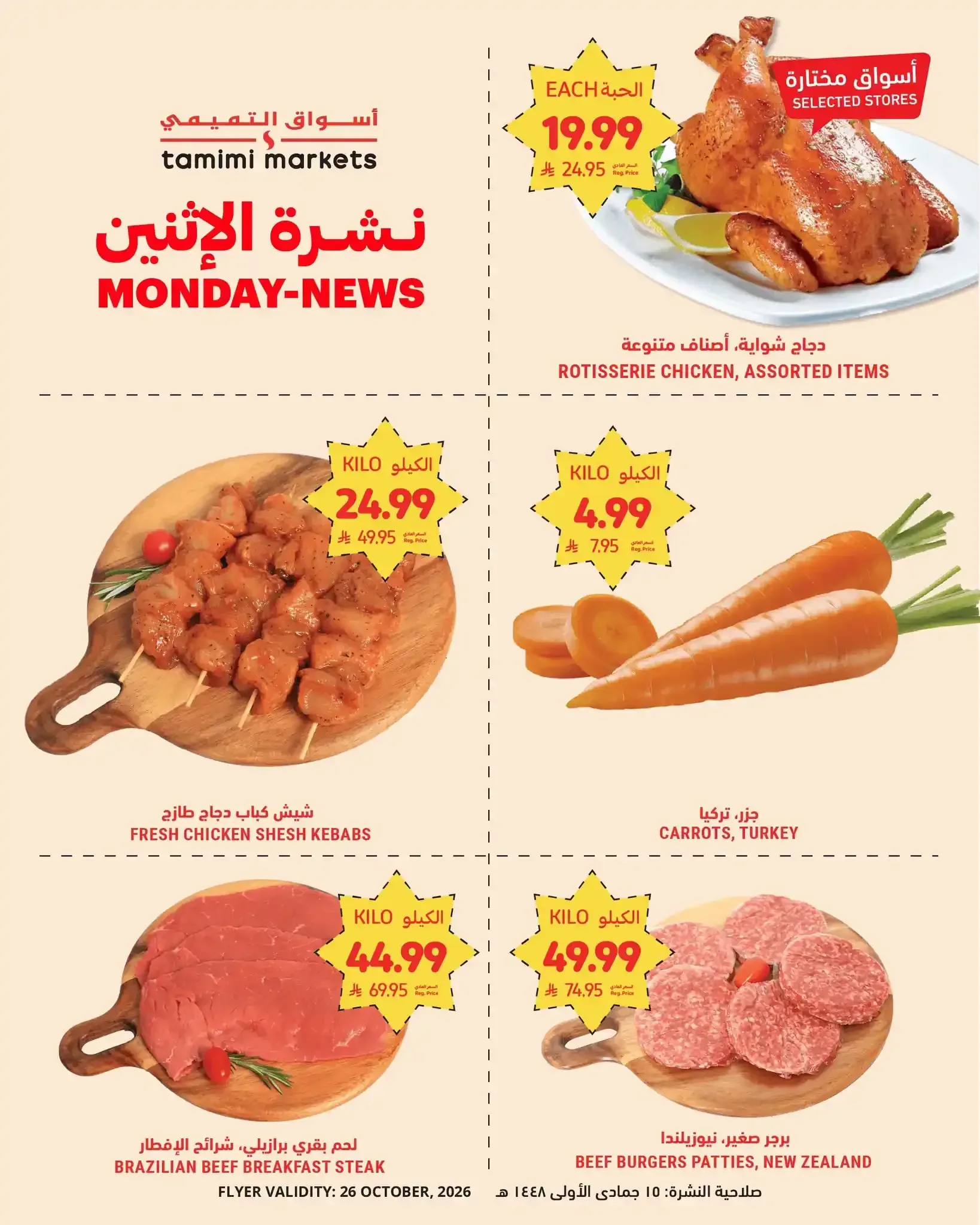 التميمي — نشرة الإثنين