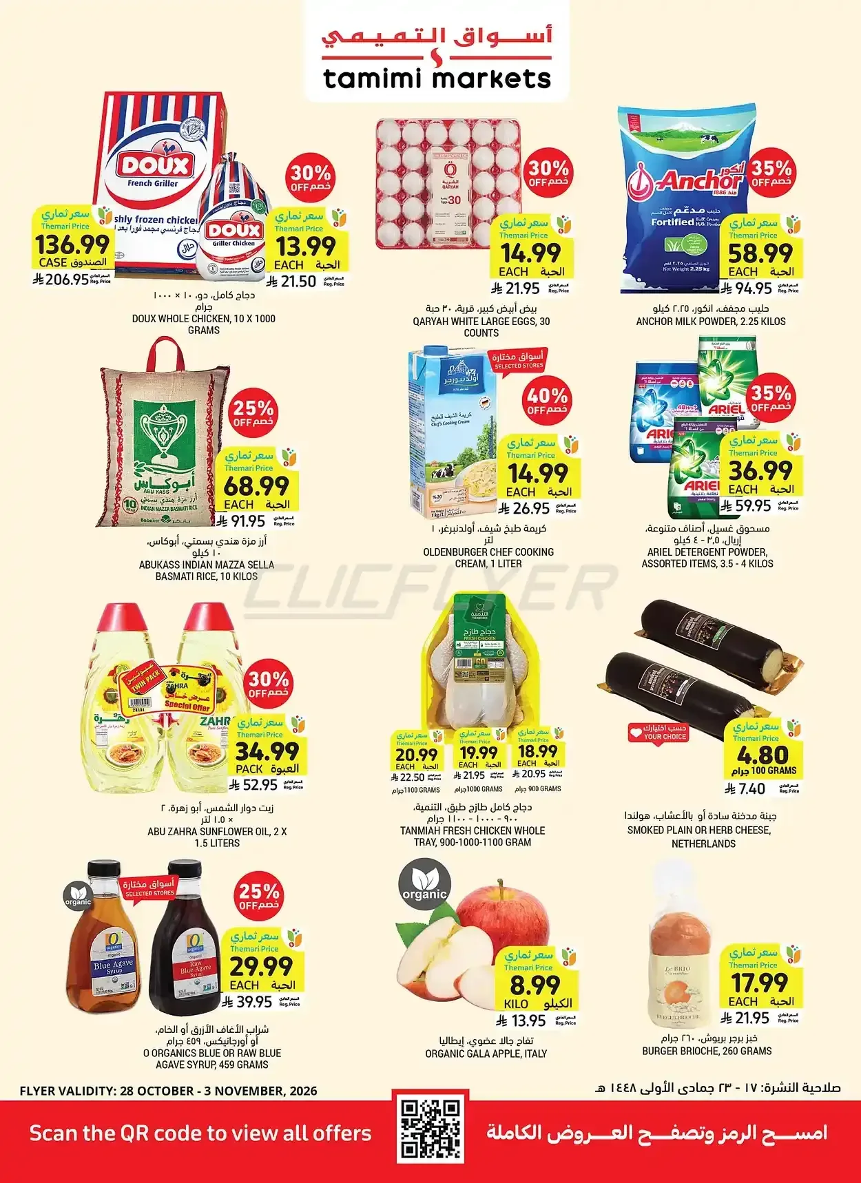 التميمي — Tamimi Get Lowest At Themari Deals