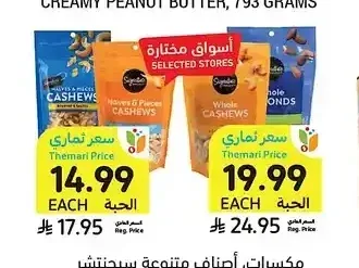 مكسرات، أصناف متنوعة سيجنتشر سيليكت، 142 - 170 جرام