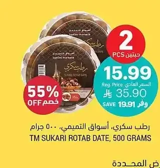رطب سكري، أسواق التميمي، 500 جرام