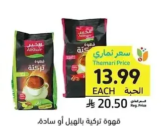 قهوة تركية بالهيل أو سادة، الخير، 200 جرام