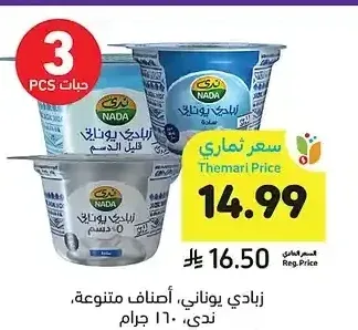 زبادي يوناني، أصناف متنوعة، ندى، 160 جرام