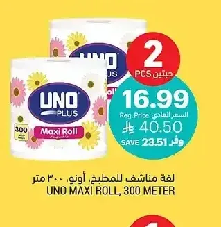 لفة مناشف للمطبخ، أونو، 300 متر