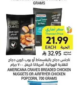 أمريكانا ناجتس دجاج أو بوب كورن 700 - 750 جم