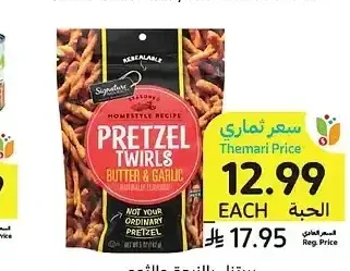 بريتزل بالزبدة والثوم، سيجنتشر سيليكت، 453 جرام