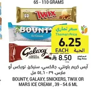 آيس كريم باونتي، جالكسي، سنيكرز، تويكس أو مارس، 39 - 54.6 مل
