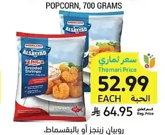 أمريكانا روبيان زينجز أو بالبقسماط 750 جم