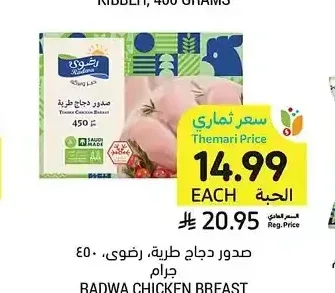صدور دجاج طرية، رضوى، 450 جرام