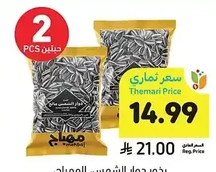 بذور دوار الشمس، المهباج، 250 جرام