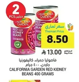 فاصوليا حمراء، كاليفورنيا جاردن، 400 جرام