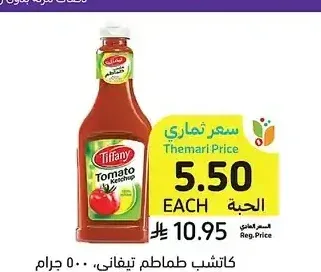 كاتشب طماطم تيفاني، 500 جرام