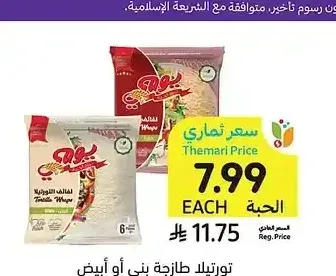 تورتيلا طازجة بني أو أبيض أو حار، يومي، 240 جرام