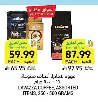 قهوة لافاتزا، أصناف متنوعة، 250 - 500 جرام