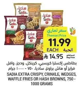 بطاطس إكسترا كرسبي، كرينكل، ودجز، وافل فرايز أو هاش براونز، ساديا، 750 - 1000 جرام