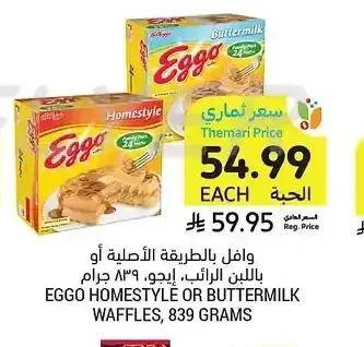 وافل بالطريقة الأصلية أو باللبن الرائب، إيجو، 839 جرام