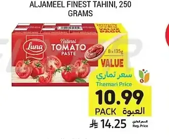 معجون طماطم العبوة التوفيرية، لونا، 8 × 135 جرام