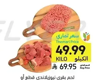 لحم بقري نيوزيلاندي قطع أو مفروم
