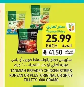 ستريبس دجاج بالبقسماط كوري أو بلس فيليه أصلي أو حار التنمية 600 جم