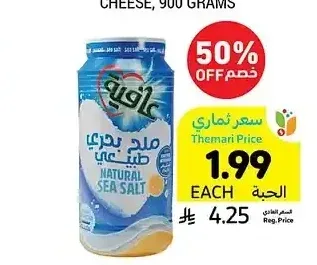 ملح بحري، عافية، 700 جرام