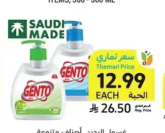 غسول اليدين، أصناف متنوعة، جنتو، 500 مل