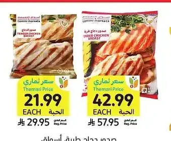 صدور دجاج طرية، أسواق التميمي، 1 كيلو أو 2 كيلو