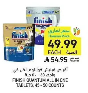 أقراص فينيش كوانتوم الكل في واحد، 45 - 50 حبة