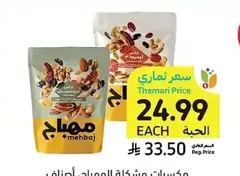 مكسرات مشكلة المهباج، أصناف متنوعة، 250 جرام