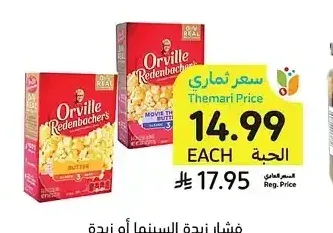فشار زبدة السينما أو زبدة الممتازة، أورفيل، 3 أكياس