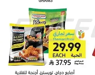 أمريكانا أصابع دجاج، تويسترز، أجنحة للقلاية الهوائية 700 - 750 جم
