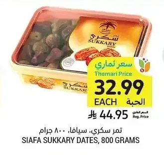 تمر سكري، سيافا، 800 جرام