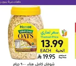 شوفان كامل، هناء، 900 جرام