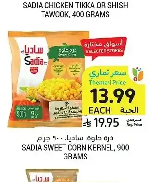 ذرة حلوة، ساديا، 900 جرام