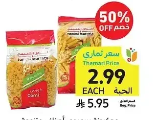 معكرونة بريميوم، أصناف متنوعة، أسواق التميمي، 300 - 400 جرام
