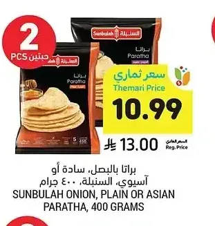 براتا بالبصل، سادة أو آسيوي، السنبلة، 400 جرام