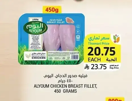 فيليه صدور الدجاج، اليوم، 450 جرام