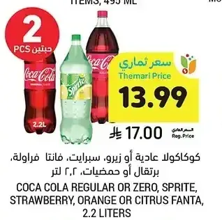 كوكاكولا أو زيرو، سبرايت، فانتا فراولة، برتقال أو حمضيات، 2.2 لتر