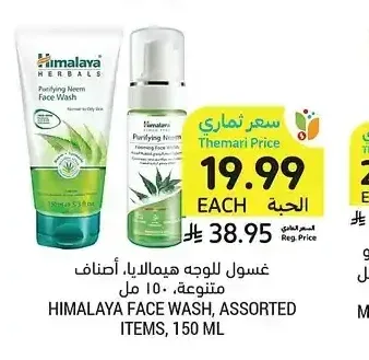 غسول للوجه هيمالايا، أصناف متنوعة، 150 مل